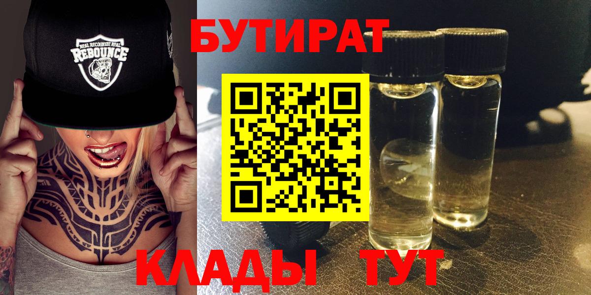 Бутират  БУТИРАТ BDO  Вход с VPN  Дербент 